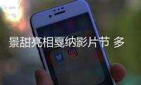 景甜亮相戛纳影片节 多套造型散发浪漫诗意